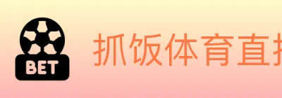 抓饭体育直播 Logo